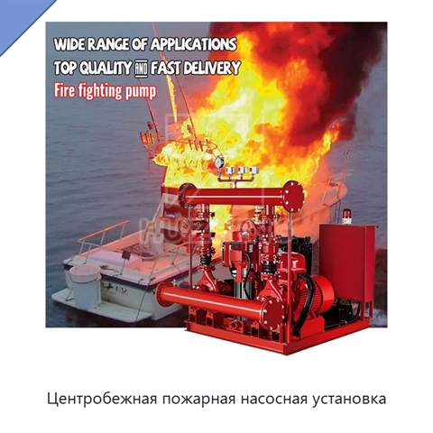 Центробежная пожарная насосная установка