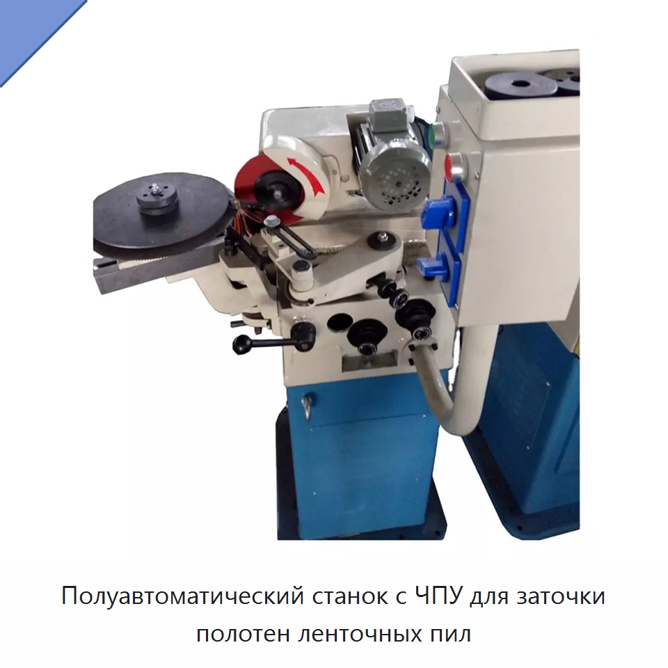 Полуавтоматический станок с ЧПУ для заточки полотен ленточных пил — Шлифовальные станки