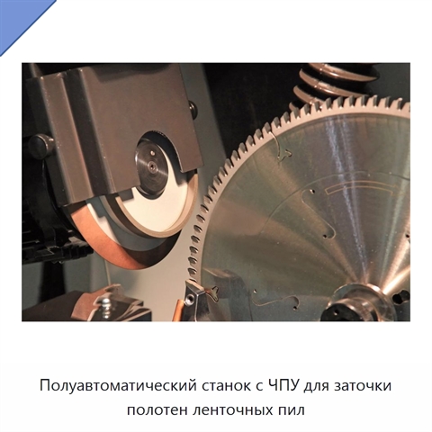 Полуавтоматический станок с ЧПУ для заточки полотен ленточных пил