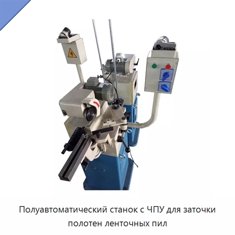 Полуавтоматический станок с ЧПУ для заточки полотен ленточных пил