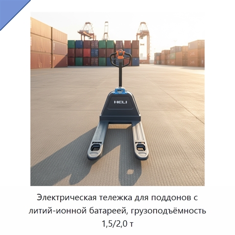 Электрическая тележка для поддонов с литий-ионной батареей, грузоподъёмность 1,5/2,0 т
