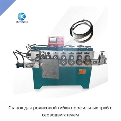 Станок для роликовой гибки профильных труб с серводвигателем