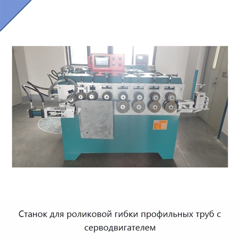 Станок для роликовой гибки профильных труб с серводвигателем