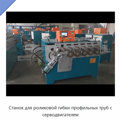 Станок для роликовой гибки профильных труб с серводвигателем