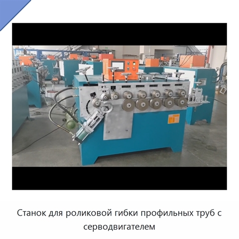 Станок для роликовой гибки профильных труб с серводвигателем