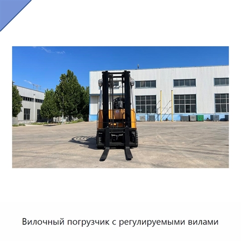 Вилочный погрузчик с регулируемыми вилами