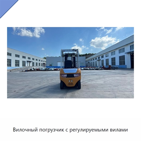 Вилочный погрузчик с регулируемыми вилами