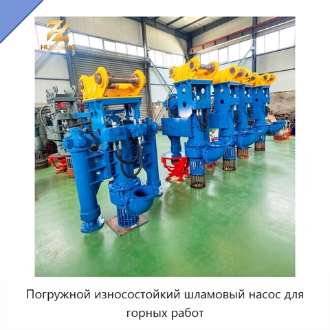 Погружной износостойкий шламовый насос для горных работ