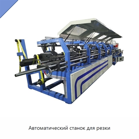 Автоматический станок для резки