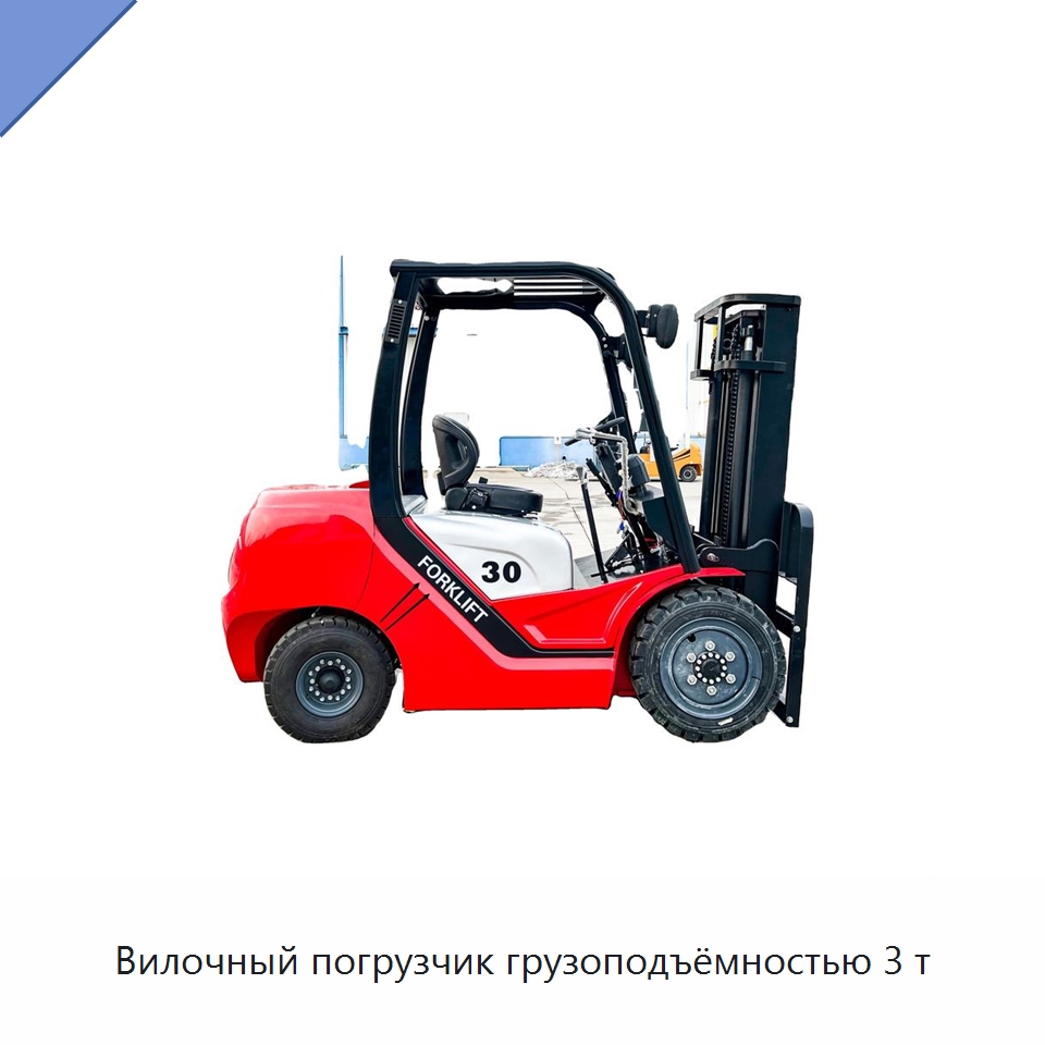 Вилочный погрузчик грузоподъёмностью 3 т — Вилочные погрузчики