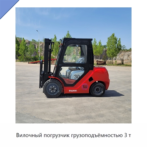 Вилочный погрузчик грузоподъёмностью 3 т