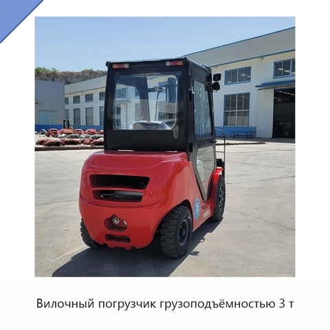Вилочный погрузчик грузоподъёмностью 3 т