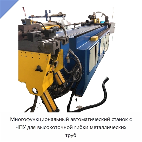 Многофункциональный автоматический станок с ЧПУ для высокоточной гибки металлических труб