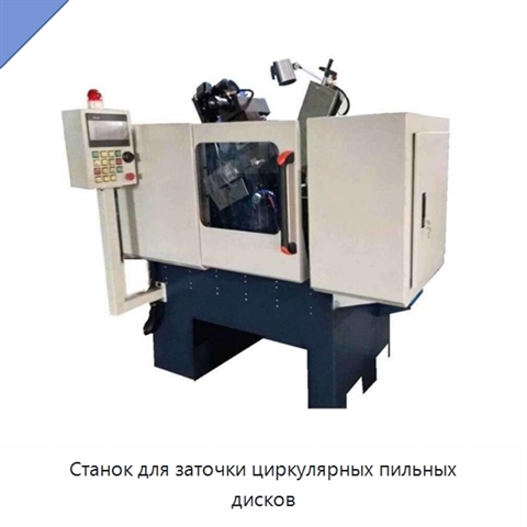 Станок для заточки циркулярных пильных дисков