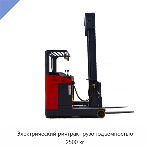 Электрический ричтрак грузоподъемностью 2500 кг