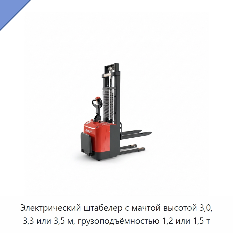Электрический штабелер с мачтой высотой 3,0, 3,3 или 3,5 м, грузоподъёмностью 1,2 или 1,5 т — Вилочные погрузчики