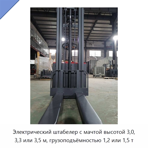Электрический штабелер с мачтой высотой 3,0, 3,3 или 3,5 м, грузоподъёмностью 1,2 или 1,5 т