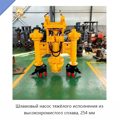 Шламовый насос тяжёлого исполнения из высокохромистого сплава, 254 мм