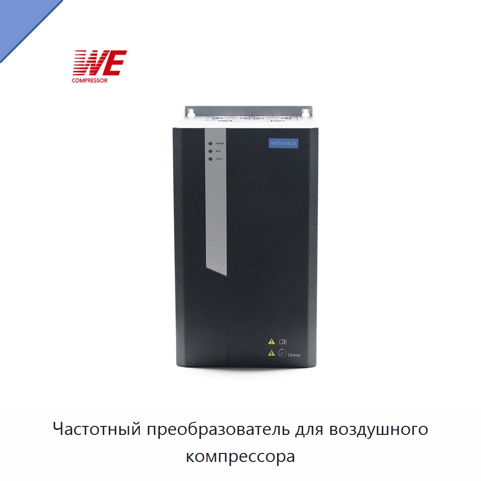 Частотный преобразователь для воздушного компрессора — Запчасти для промышленных компрессоров