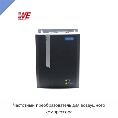 Частотный преобразователь для воздушного компрессора