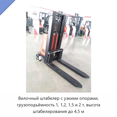 Вилочный штабелер с узкими опорами, грузоподъёмность 1, 1,2, 1,5 и 2 т, высота штабелирования до 4,5 м