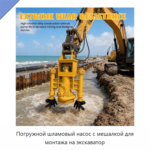 Погружной шламовый насос с мешалкой для монтажа на экскаватор