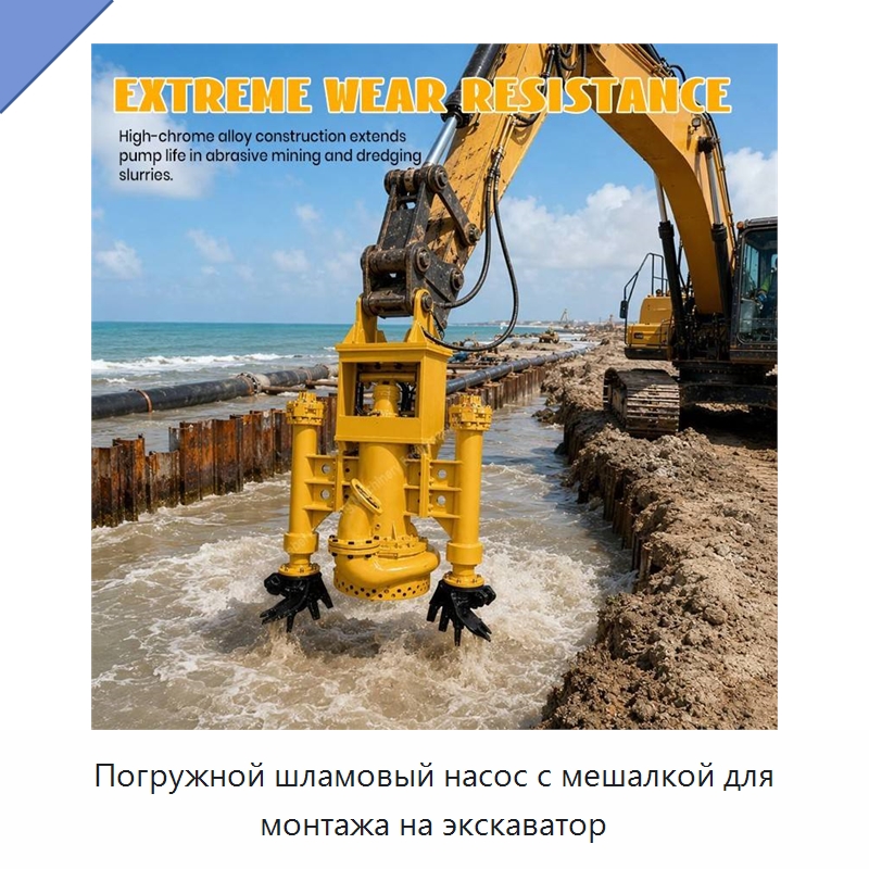 Погружной шламовый насос с мешалкой для монтажа на экскаватор — Насосы