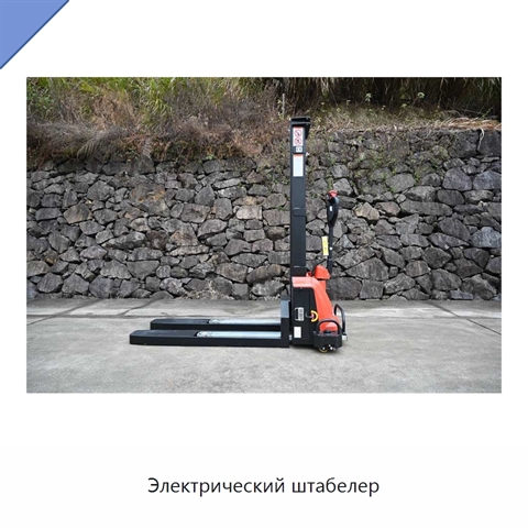 Электрический штабелер