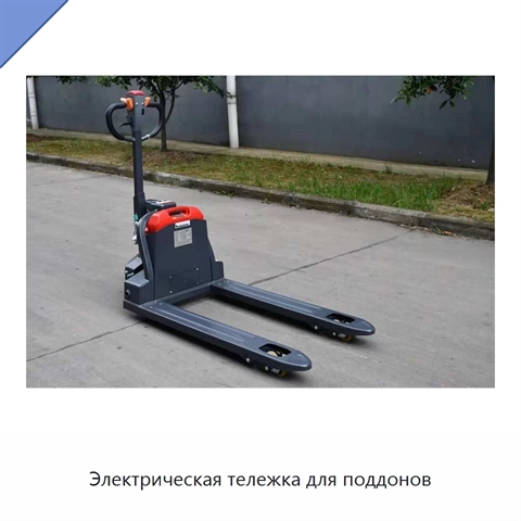 Электрическая тележка для поддонов