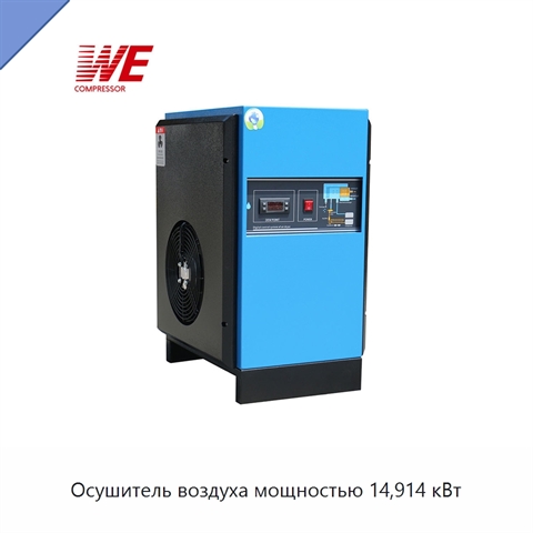 Осушитель воздуха мощностью 14,914 кВт