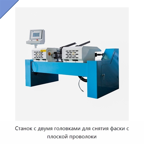 Станок с двумя головками для снятия фаски с плоской проволоки