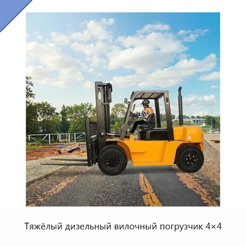 Тяжёлый дизельный вилочный погрузчик 4×4