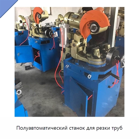 Полуавтоматический станок для резки труб
