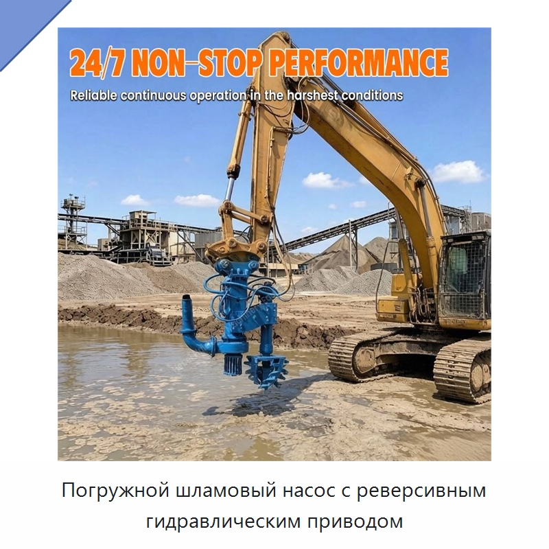 Погружной шламовый насос с реверсивным гидравлическим приводом — Насосы