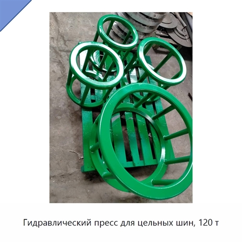 Гидравлический пресс для цельных шин, 120 т