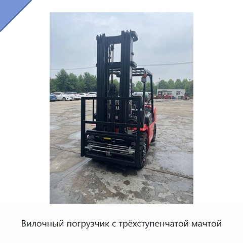 Вилочный погрузчик с трёхступенчатой мачтой