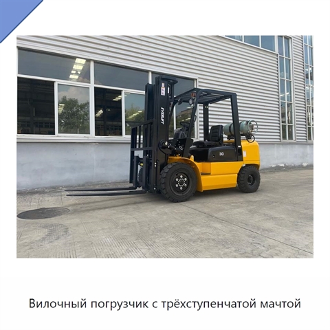 Вилочный погрузчик с трёхступенчатой мачтой