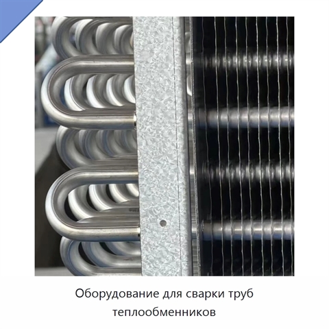 Оборудование для сварки труб теплообменников