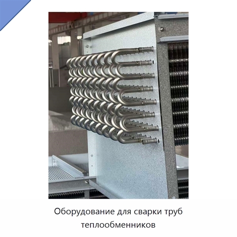 Оборудование для сварки труб теплообменников