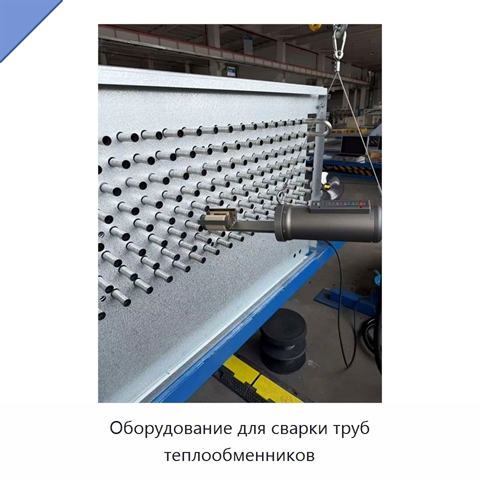Оборудование для сварки труб теплообменников
