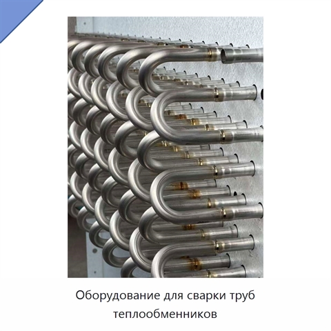 Оборудование для сварки труб теплообменников