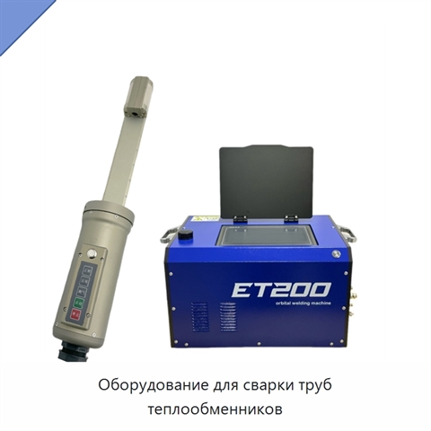 Оборудование для сварки труб теплообменников