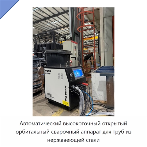 Автоматический высокоточный открытый орбитальный сварочный аппарат для труб из нержавеющей стали