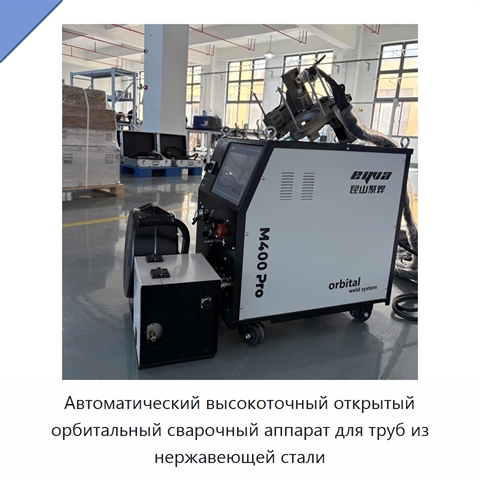 Автоматический высокоточный открытый орбитальный сварочный аппарат для труб из нержавеющей стали