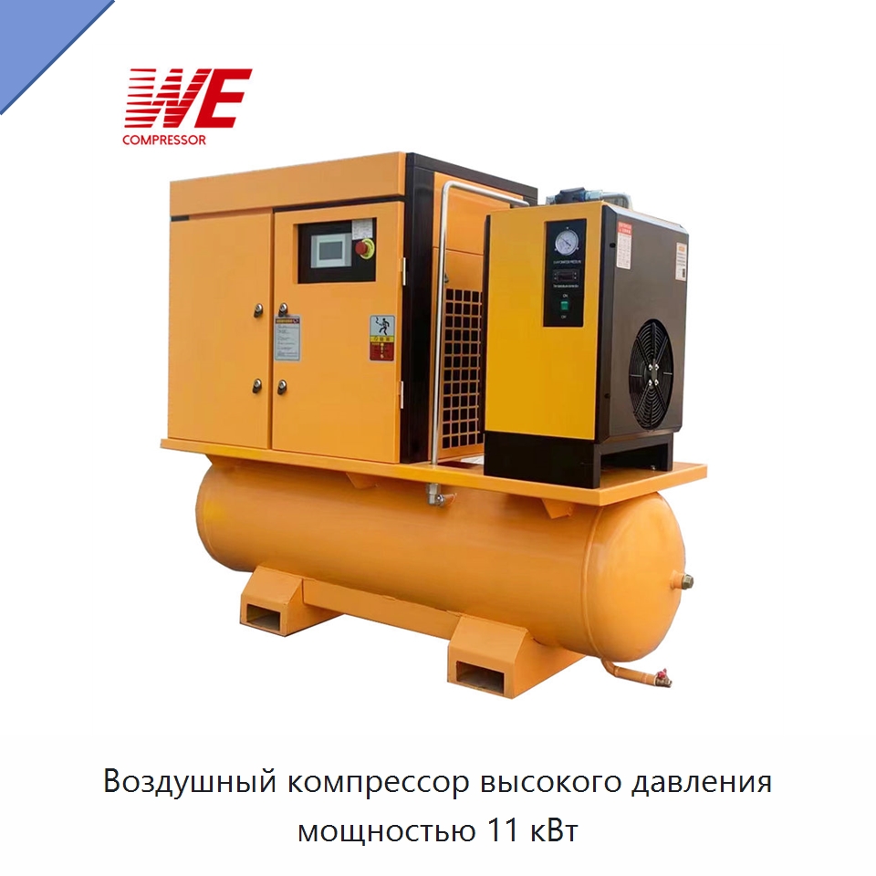 Воздушный компрессор высокого давления мощностью 11 кВт — Промышленные компрессоры