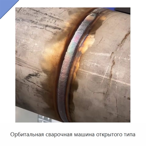 Орбитальная сварочная машина открытого типа