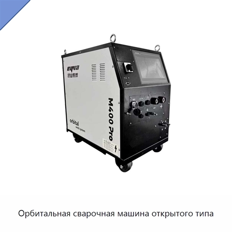 Орбитальная сварочная машина открытого типа