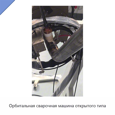 Орбитальная сварочная машина открытого типа
