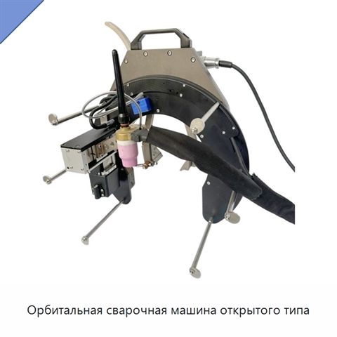 Орбитальная сварочная машина открытого типа