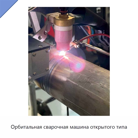 Орбитальная сварочная машина открытого типа